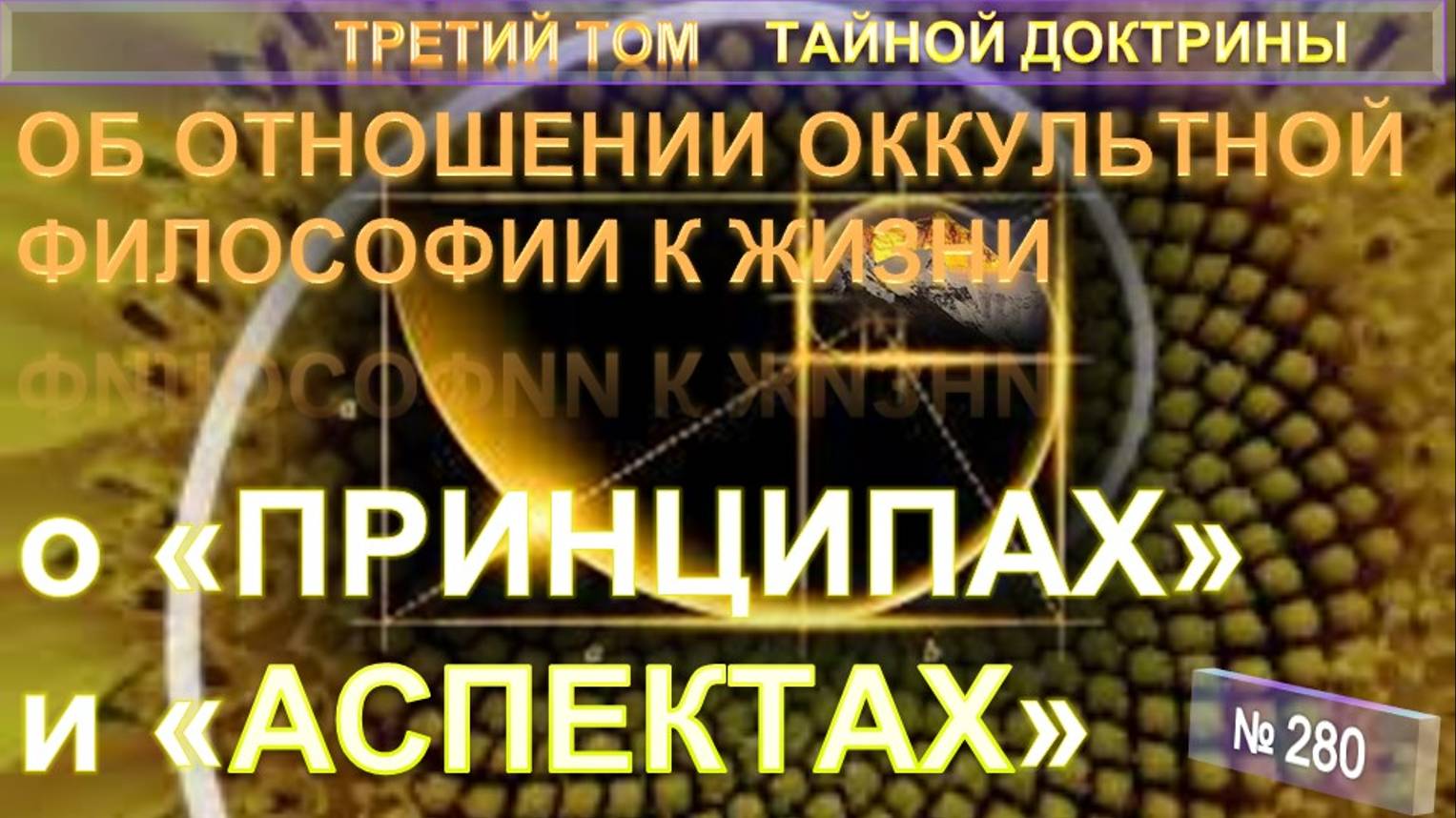 (280) О ПРИНЦИПАХ И АСПЕКТАХ - ТРЕТИЙ ТОМ (1897) ТАЙНОЙ ДОКТРИНЫ (Блаватской Е.П.)