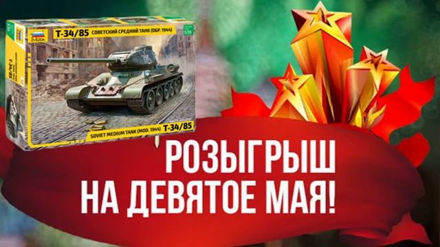 С Днём Победы! Стрим- Розыгрыш модели Т34-85 1/35! смотреть онлайн