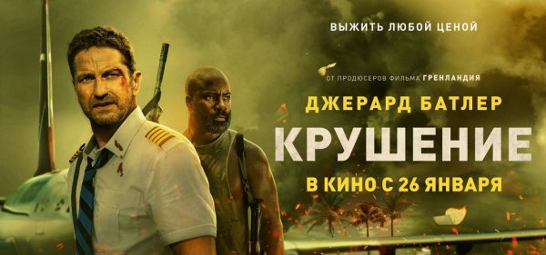 Крушение (2023)