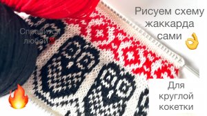 Рисуем схему жаккарда для круглой кокетки сами🔥🔥🔥