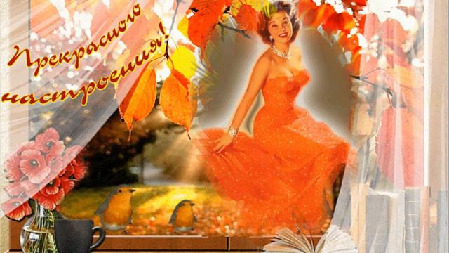 🍁💐🎶С Днем Рождения осенние женщины!(Муз. открытка) смотреть онлайн