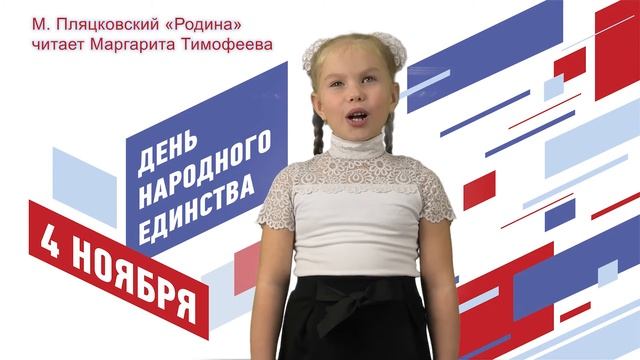 М.Пляцковский "Родина" (читает Маргарита Тимофеева) смотреть онлайн