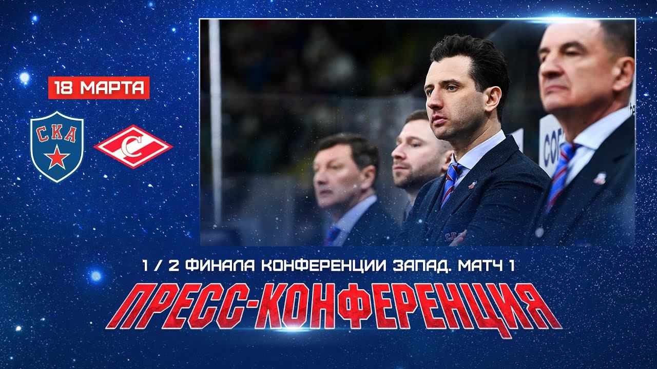 СКА - Спартак. Послематчевая пресс-конференция смотреть онлайн