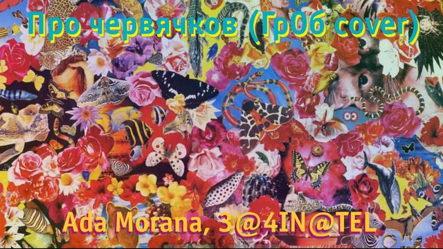 Ada Morana, З@4IN@TEL — Про червячков (ГрОб cover) смотреть онлайн