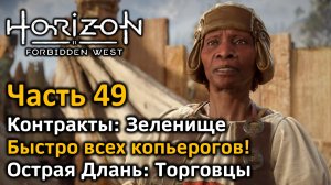 Horizon Forbidden West | Часть 49 | Контракты Зеленище | 5 контрактов Ханды | Острая Длань