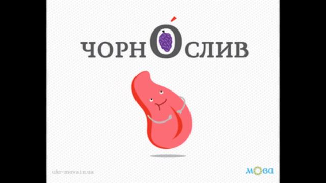 Наголос Наголошуй правильно Тренажер ч 3 смотреть онлайн