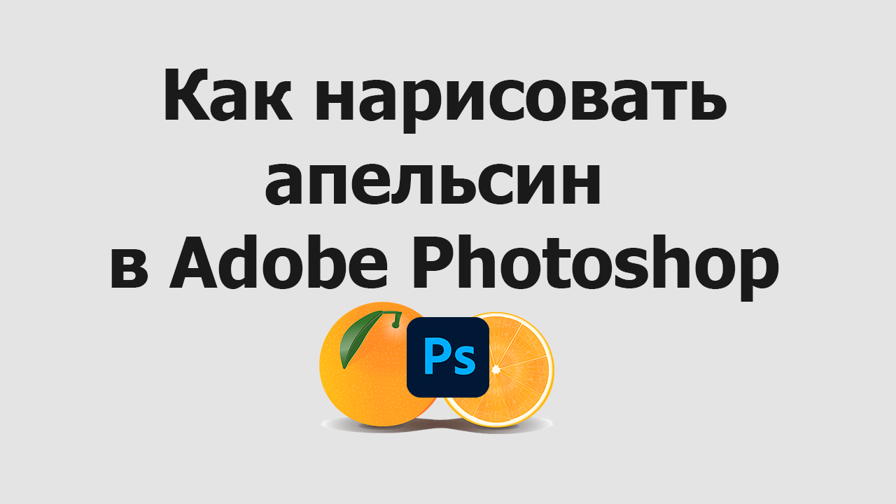 Как нарисовать апельсин в Adobe Photoshop смотреть онлайн