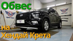 Обвес на Хендай Крета от ТиДжей-Тюнинг