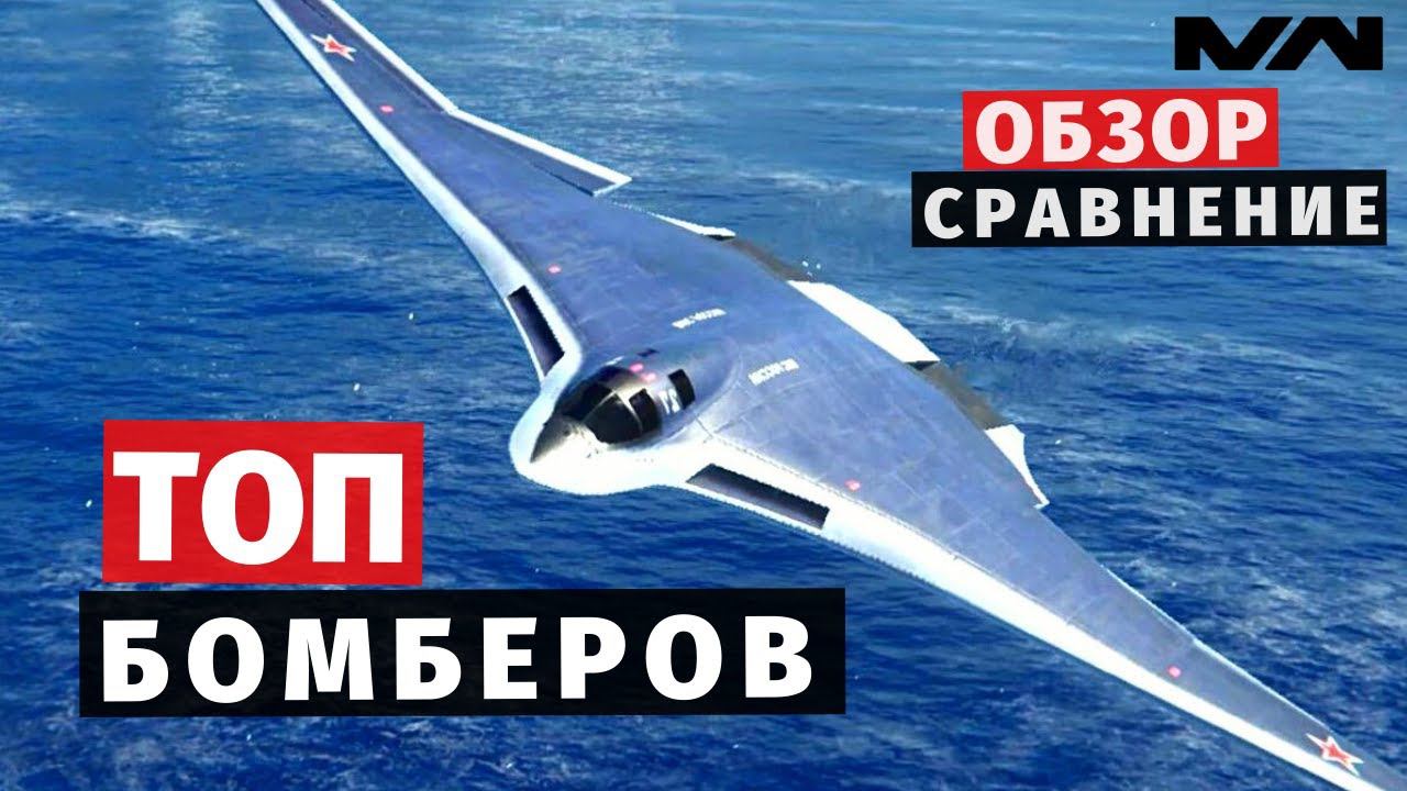 MODERN WARSHIPS | ТОП | БОМБЕРОВ