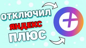 Как отключить яндекс подписку ? Как отключить подписку яндекс плюс ?