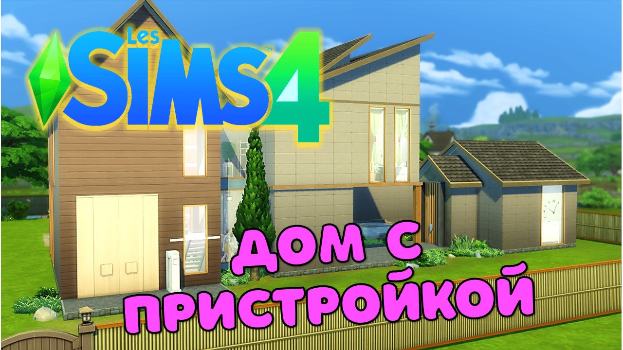 Большой дом для большой семьи в СИМС 4