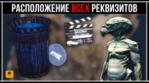 GTA 5 ONLINE: ГДЕ НАЙТИ 10 РЕКВИЗИТОВ ДЛЯ ПОЛУЧЕНИЯ КОСТЮМА ПРИШЕЛЬЦА