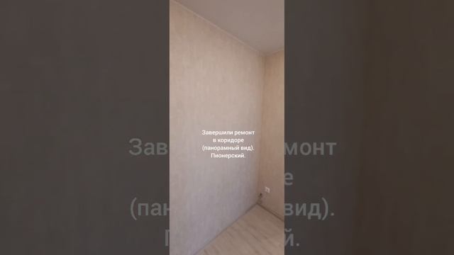 Завершили ремонт в коридоре (панорамный вид). Пионерский. смотреть онлайн