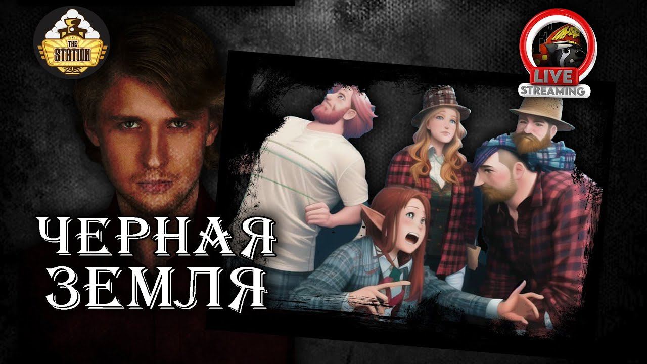 Черная земля. Путь четвертый | D&D | 5 ред. Dungeons & Dragons | Иван Жарков | RPG-стрим The Station