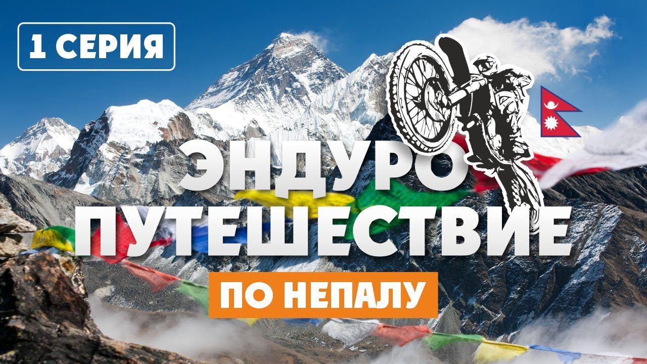 Эндуро-Мото путешествие по Гималаям! Начало 18 Февраля 2020 года смотреть онлайн
