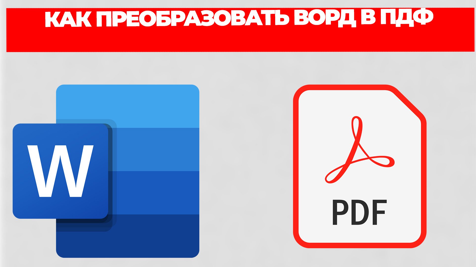 КАК ПРЕОБРАЗОВАТЬ ВОРД В ПДФ смотреть онлайн