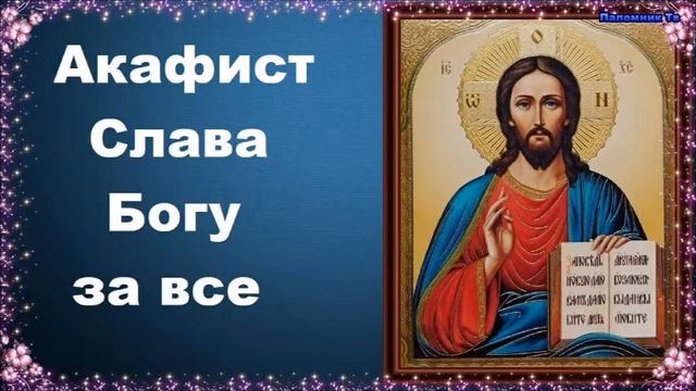 Акафист - Слава Богу за все смотреть онлайн