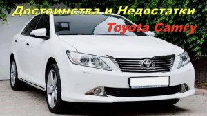Плюсы и Минусы Toyota Camry 50 / 55 /SE