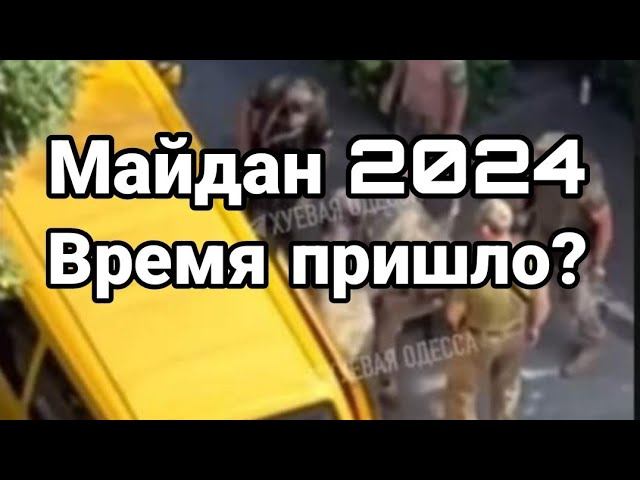 МАЙДАН 2024 Время ПРИШЛ0?