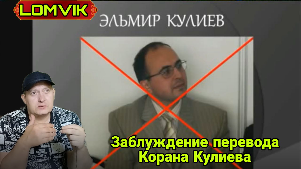 Заблуждения перевода Корана. Кулиева смотреть онлайн