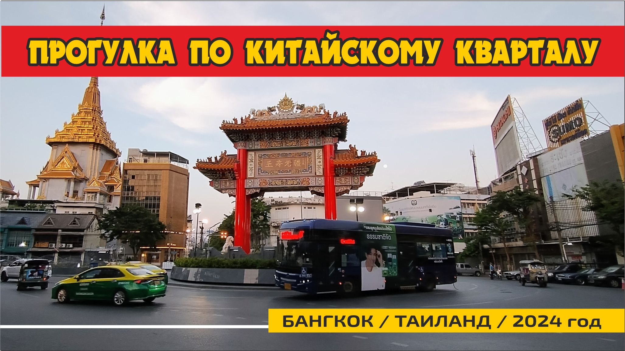 #80 До темна по китайскому кварталу / Бангкок / 2024