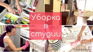Мотивация на уборку! Уборка в студии!