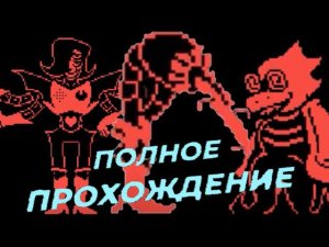 ПОЛНОЕ ПРОХОЖДЕНИЕ АНДЕРФЕЛЛ НЕЙТРАЛ/ФАН ИГРА