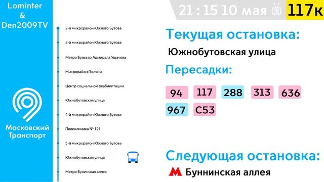 Информатор Автобуса 117к | 2-й микрорайон Южного Бутова - Посёлок Воскресенское [ТУДА] смотреть онлайн
