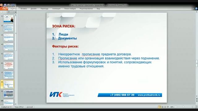 «Гражданско-правовой договор и риск признания его трудовым» смотреть онлайн