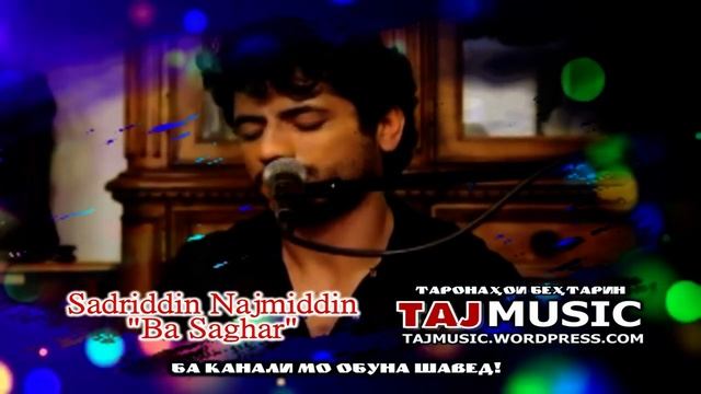 Садриддин Начмиддин - Ба согар... Sadriddin Najmiddin - Ba Saghar.mp4