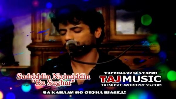 Садриддин Начмиддин - Ба согар... Sadriddin Najmiddin - Ba Saghar.mp4