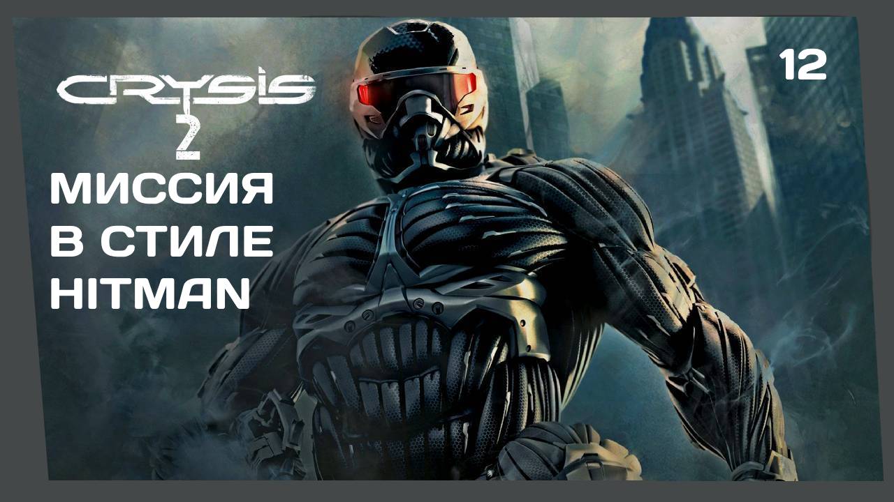 БЕСШУМНЫЙ УБИЙЦА #12 CRYSIS 2 прохождение