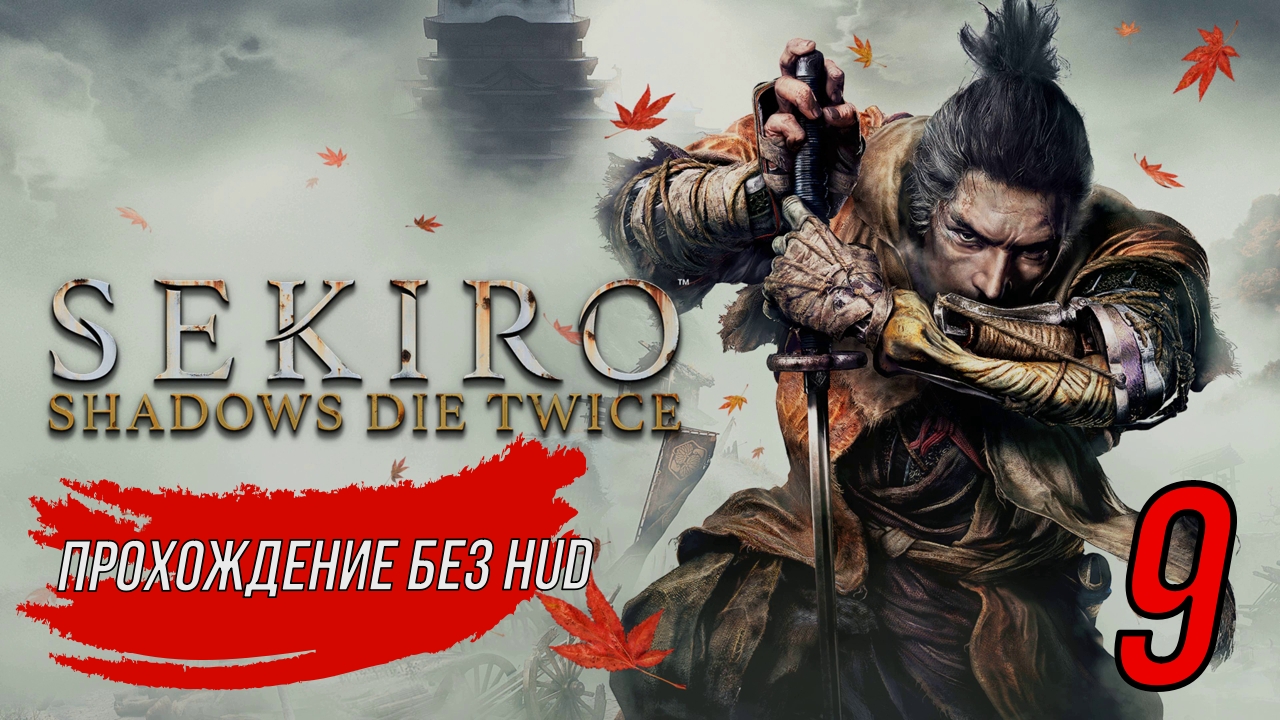 Sekiro (Прохождение без HUD) 9 серия