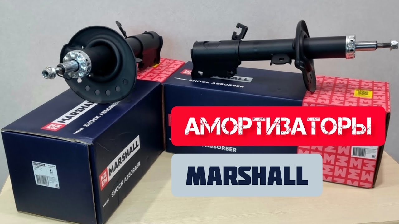 MARSHALL Амортизаторы
