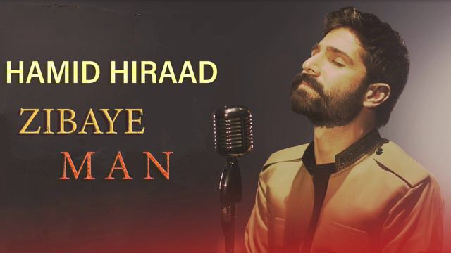 Хамид хирад Зебои Ман 2023