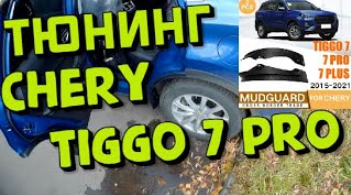 СHERY TIGGO 7 PRO ставим защиту задних порогов !