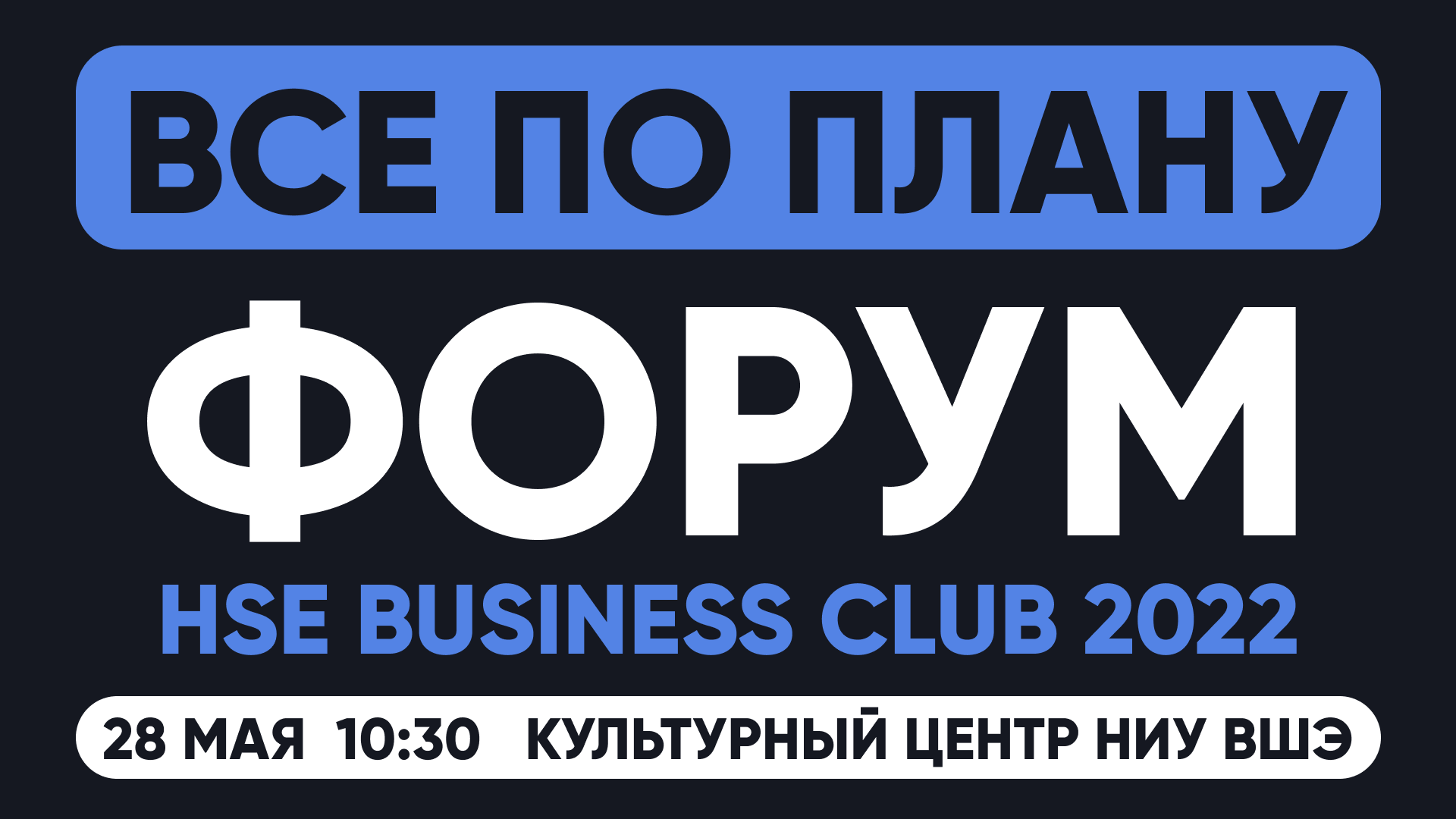 Форум HSE Business Club 2022