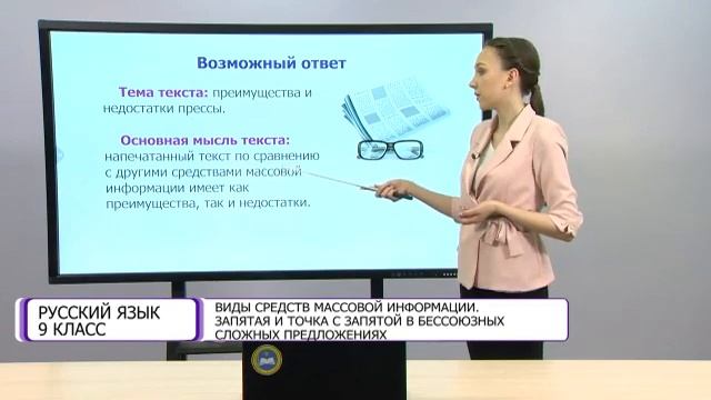 Русский язык. 9 класс. Виды средств массовой информации. Запятая и точка с запятой /12.05.2021/ смотреть онлайн