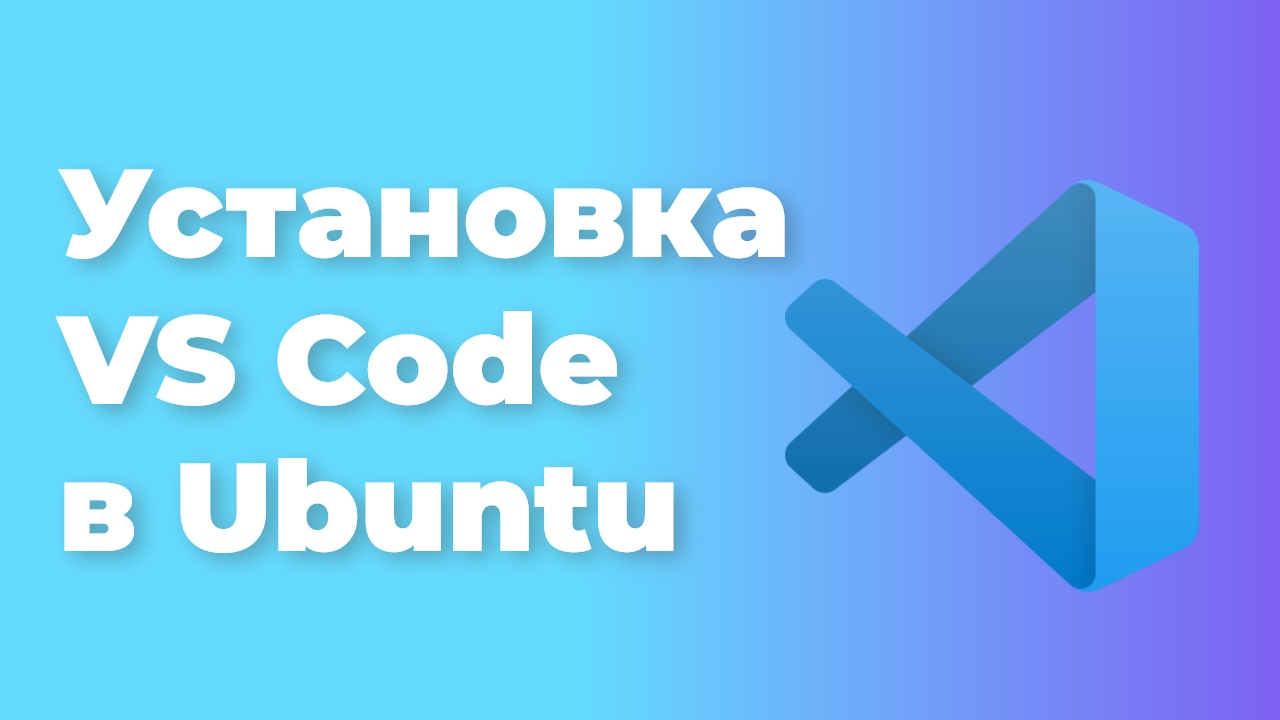 Как установить и обновить VS Code в Ubuntu 22.04 смотреть онлайн