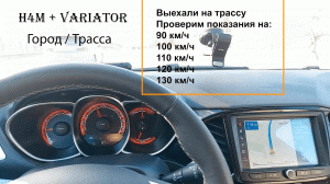 H4M+Вариатор обороты двигателя/мгновенный расход топлива/скорость. Город/трасса.