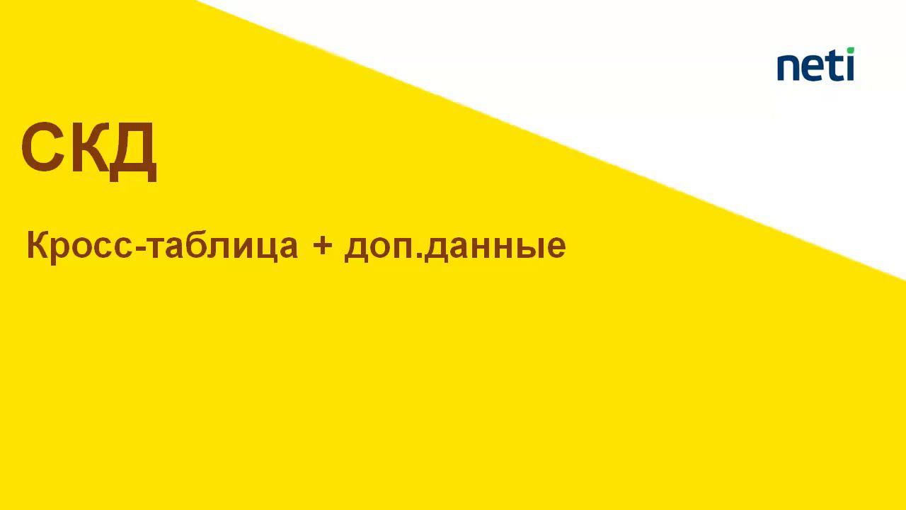 Кросс-таблица + доп.данные. СКД 1С смотреть онлайн