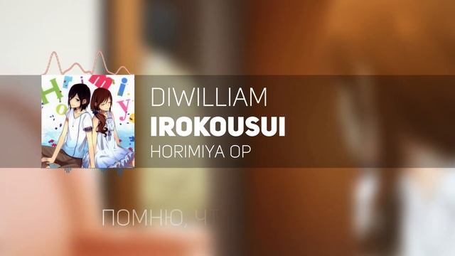 [DiWilliam] Irokousui - Horimiya OP TV-Size (русский кавер) | RUS Хоримия