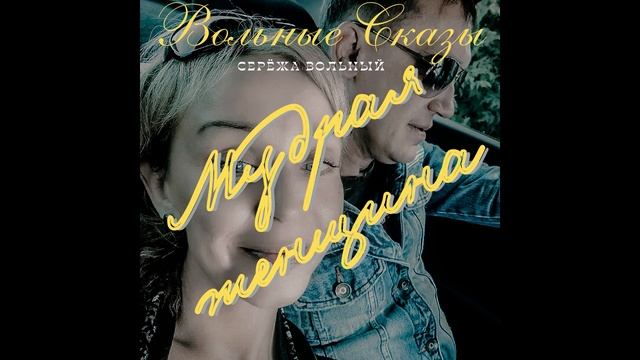 Мудрая женщина смотреть онлайн
