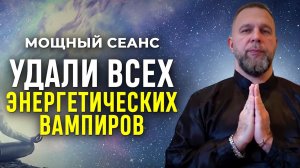 СИЛЬНЕЙШИЙ СЕАНС на Быстрое Отсечение ВАМПИРИЧЕСКИХ Привязок и ТЕМНЫХ Энергий