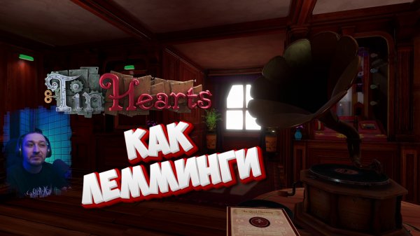 Tin Hearts - Вспоминаем леммингов