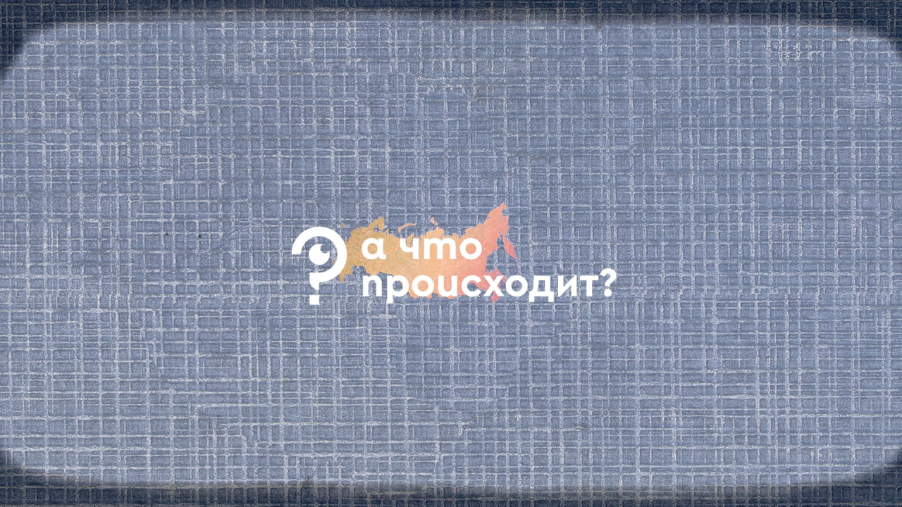 А что происходит?