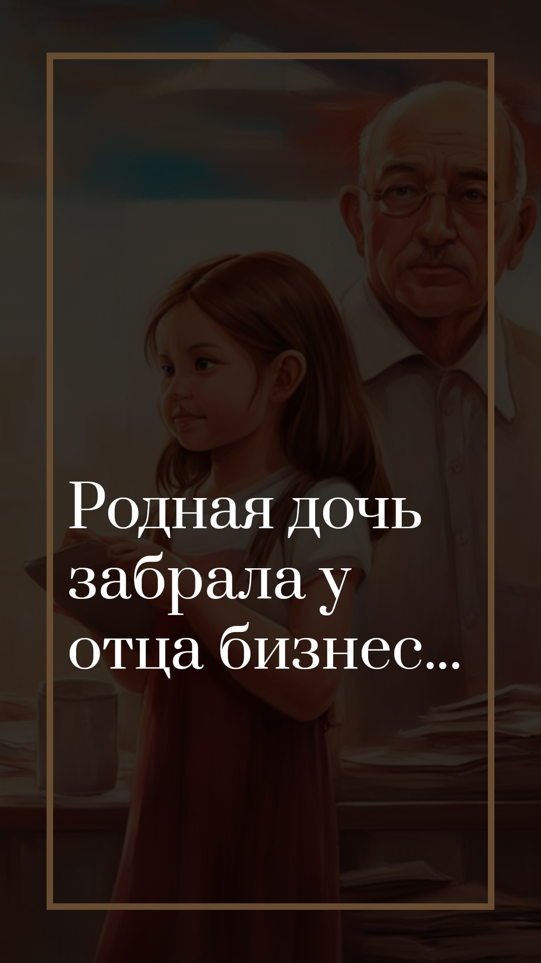 Родная дочь отжала бизнес
