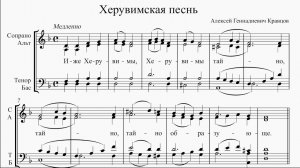 Херувимская песнь (А. Г. Кравцов)
