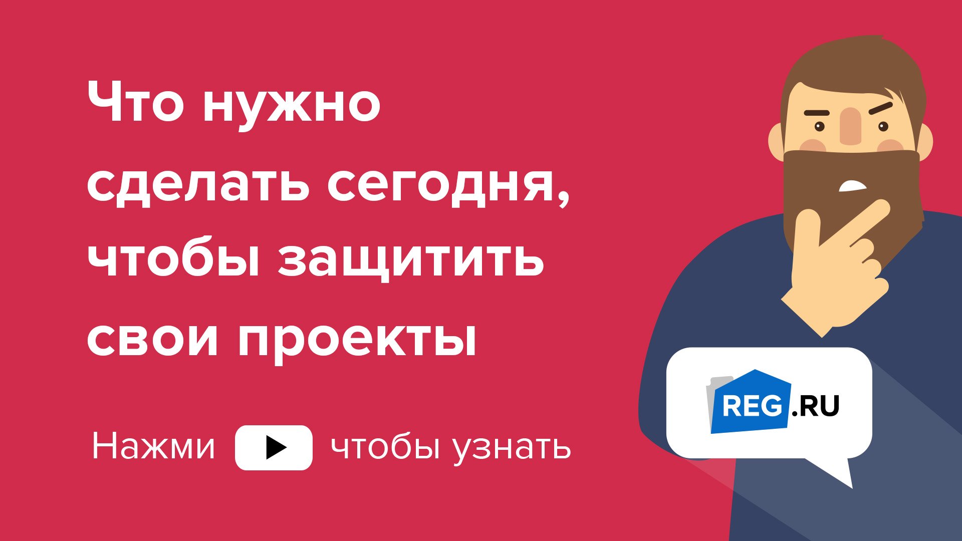 Что нужно сделать сегодня, чтобы защитить свои проекты