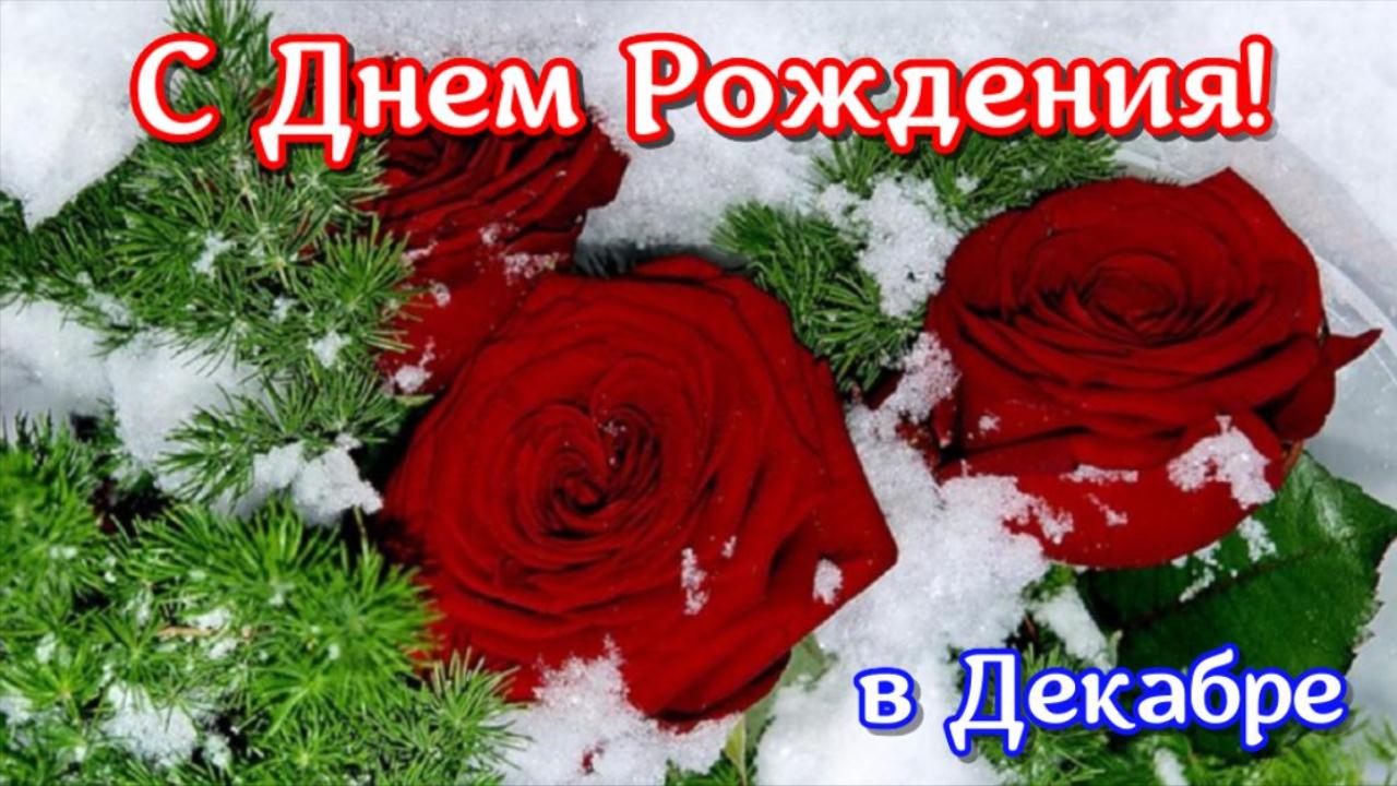 С Днем рождения в Декабре! Шикарное поздравление Женщине Красивая музыкальная видео открытка смотреть онлайн